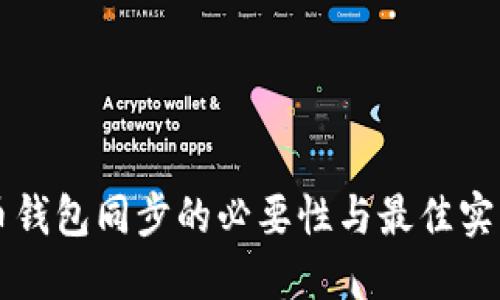 虚拟币钱包同步的必要性与最佳实践指南