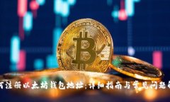 如何注册以太坊钱包地址