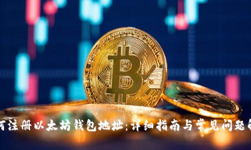 如何注册以太坊钱包地址：详细指南与常见问题解答