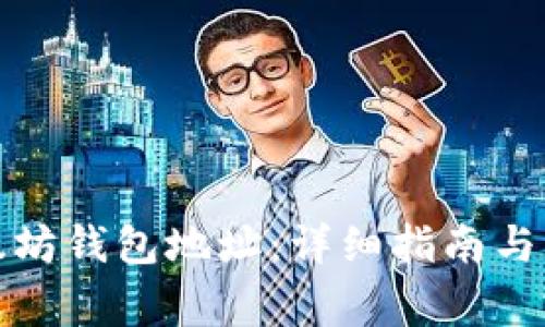如何注册以太坊钱包地址：详细指南与常见问题解答