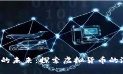  加密货币的未来：探索虚