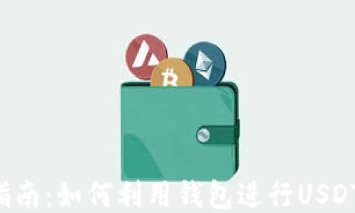 
新手指南：如何利用钱包进行USDT挖矿？