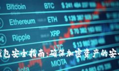 tp冷钱包安全指南：确保加