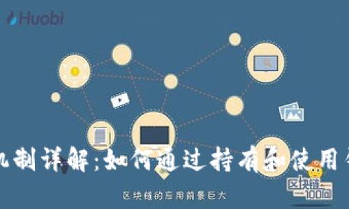 以太坊钱包奖励机制详解：如何通过持有和使用钱包赚取更多收入