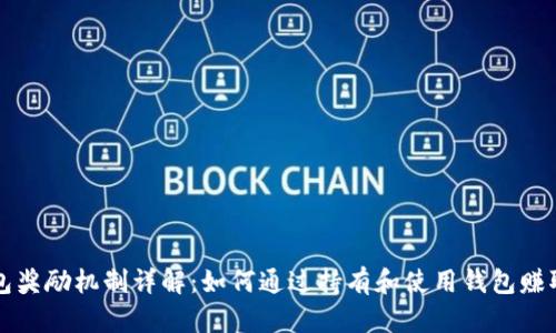 以太坊钱包奖励机制详解：如何通过持有和使用钱包赚取更多收入