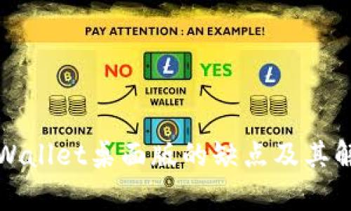 探讨tpWallet桌面版的缺点及其解决方法