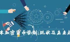 日本加密货币管制：现状