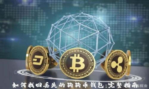 
如何找回丢失的狗狗币钱包：完整指南