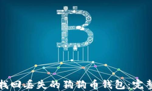 
如何找回丢失的狗狗币钱包：完整指南