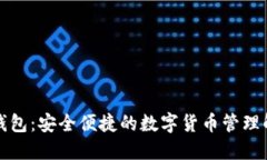 TP虎符钱包：安全便捷的数