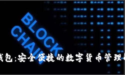 TP虎符钱包：安全便捷的数字货币管理解决方案