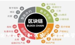 加密数字钱包的使用指南