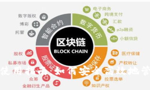 加密数字钱包的使用指南：如何安全高效地管理你的数字资产