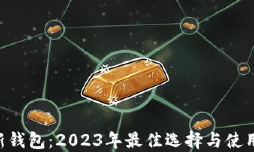 
XRP新钱包：2023年最佳选择与使用指南