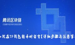 如何在TP钱包转币时留言？