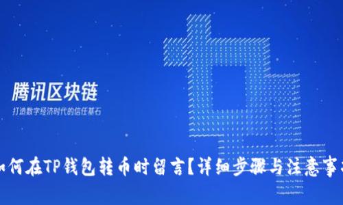 如何在TP钱包转币时留言？详细步骤与注意事项