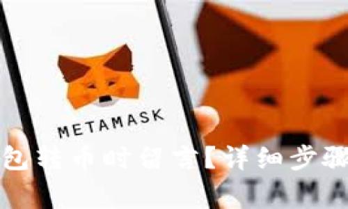 如何在TP钱包转币时留言？详细步骤与注意事项