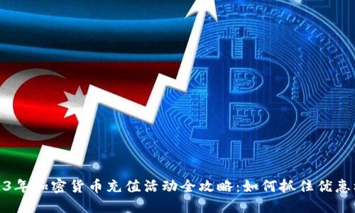 2023年加密货币充值活动全攻略：如何抓住优惠机会
