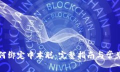 tP钱包如何绑定中本聪：完
