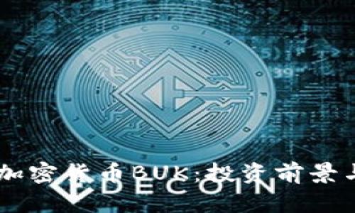 了解数字加密货币BUK：投资前景与市场分析