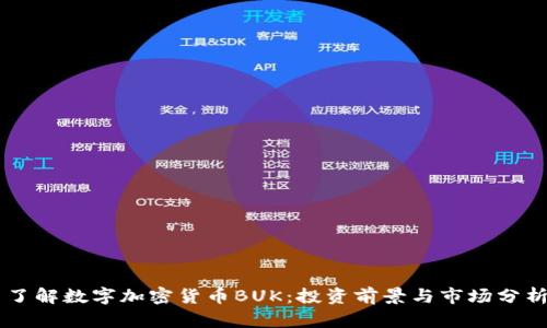 了解数字加密货币BUK：投资前景与市场分析