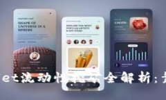 ```xmlTPWallet流动性挖矿全解