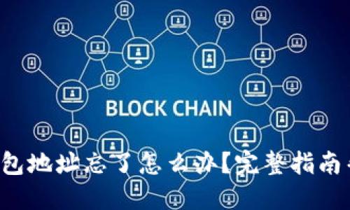 思考的
比特币钱包地址忘了怎么办？完整指南帮你找回！