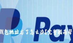 思考的比特币钱包地址忘