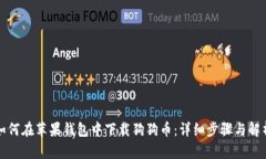 如何在苹果钱包中下载狗