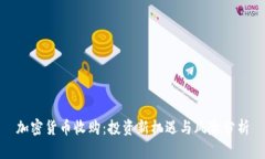 加密货币收购：投资新机