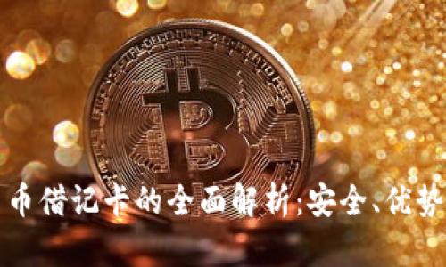 加密拉丁货币借记卡的全面解析：安全、优势与使用指南