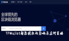 TPWallet解除授权的影响与应