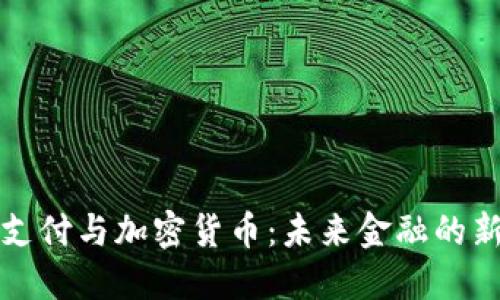 跨境支付与加密货币：未来金融的新格局