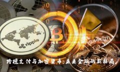 跨境支付与加密货币：未