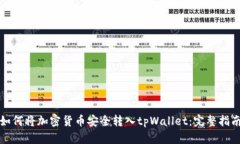 如何将加密货币安全转入