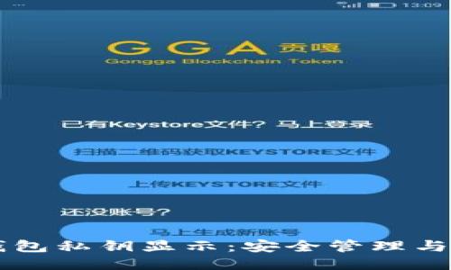 以太坊钱包私钥显示：安全管理与使用指南