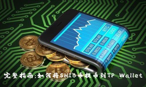 完整指南：如何将SHIB币提币到TP Wallet