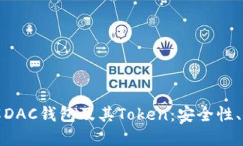 : 深入了解DAC钱包及其Token：安全性、优势与应用