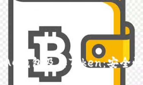: 深入了解DAC钱包及其Token：安全性、优势与应用
