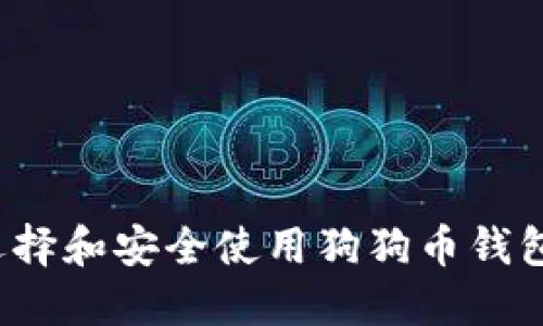 如何选择和安全使用狗狗币钱包路径？