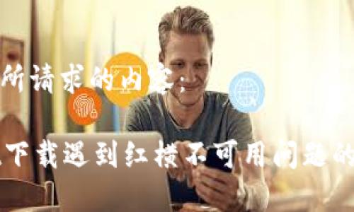以下是您所请求的内容：

TPWallet下载遇到红横不可用问题的解决方案