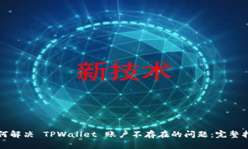 如何解决 TPWallet 账户不存在的问题：完整指南