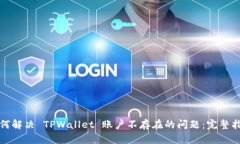 如何解决 TPWallet 账户不存
