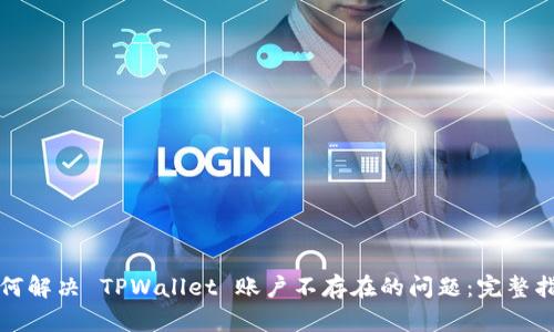 如何解决 TPWallet 账户不存在的问题：完整指南
