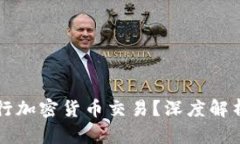 朝鲜能否进行加密货币交
