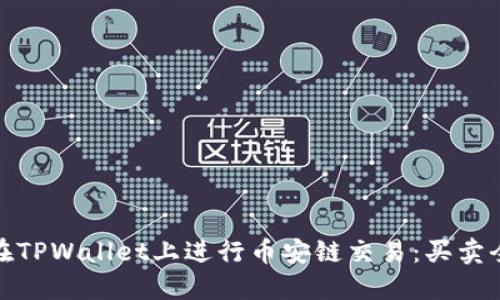 如何在TPWallet上进行币安链交易：买卖全攻略