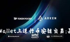 如何在TPWallet上进行币安链