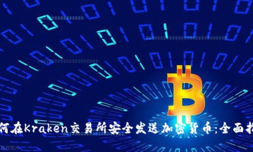 如何在Kraken交易所安全发送加密货币：全面指南