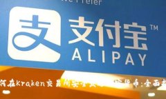 如何在Kraken交易所安全发