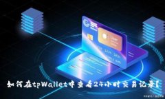 如何在tpWallet中查看24小时